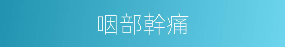 咽部幹痛的同義詞