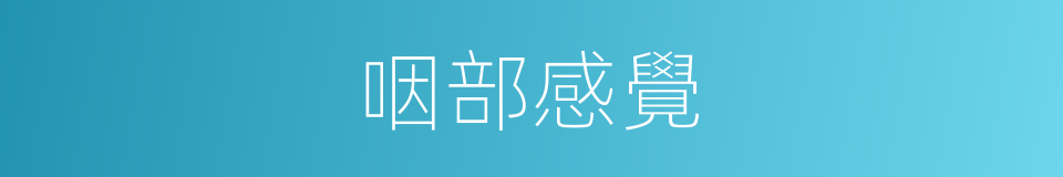 咽部感覺的同義詞