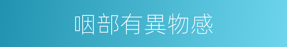 咽部有異物感的同義詞