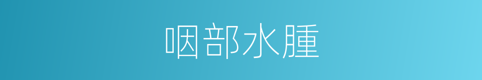 咽部水腫的同義詞