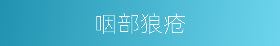 咽部狼疮的同义词