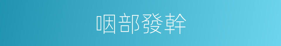 咽部發幹的同義詞