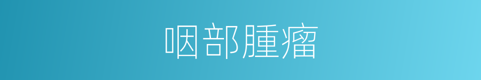 咽部腫瘤的同義詞