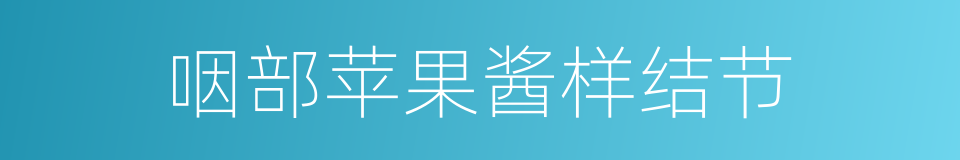 咽部苹果酱样结节的同义词