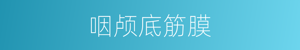 咽颅底筋膜的同义词
