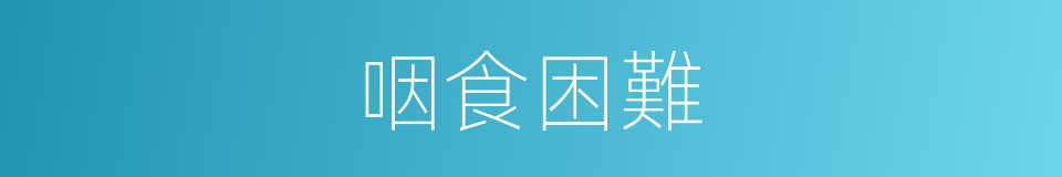 咽食困難的同義詞