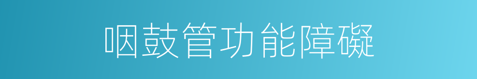 咽鼓管功能障礙的同義詞