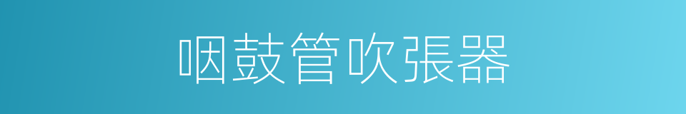 咽鼓管吹張器的同義詞