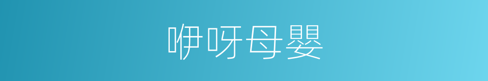 咿呀母嬰的同義詞