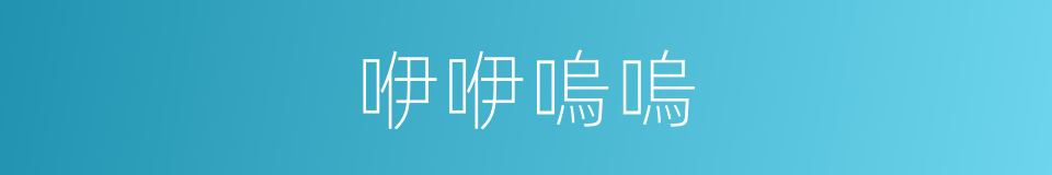 咿咿嗚嗚的意思