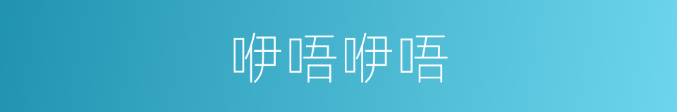咿唔咿唔的同义词