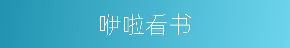 咿啦看书的同义词