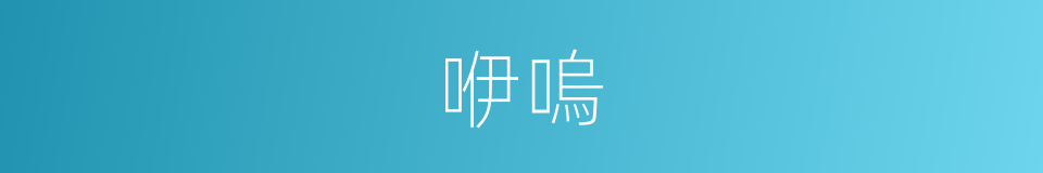 咿嗚的意思
