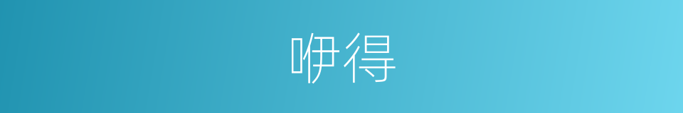 咿得的同义词