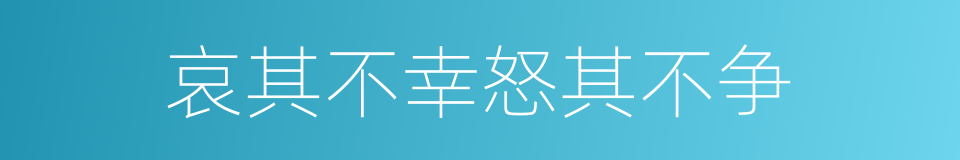 哀其不幸怒其不争的意思