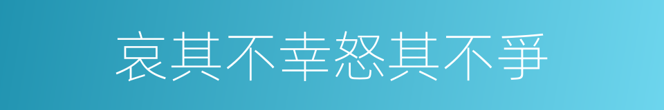 哀其不幸怒其不爭的意思