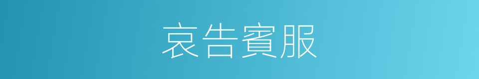 哀告賓服的意思