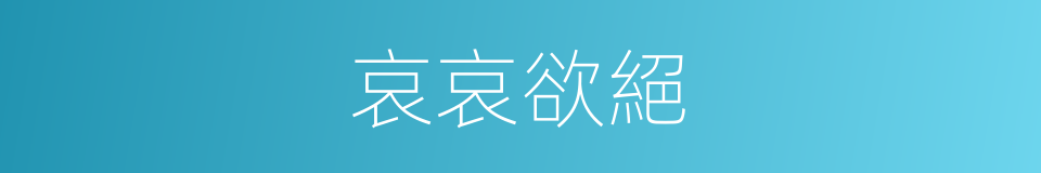 哀哀欲絕的意思