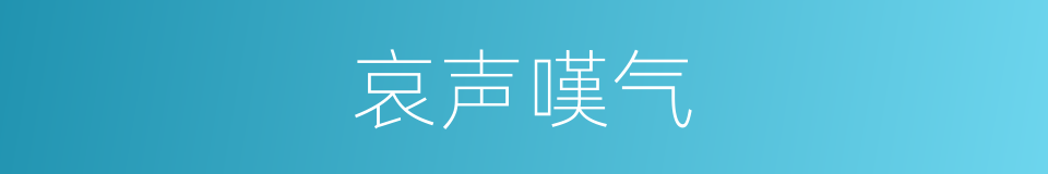 哀声嘆气的同义词