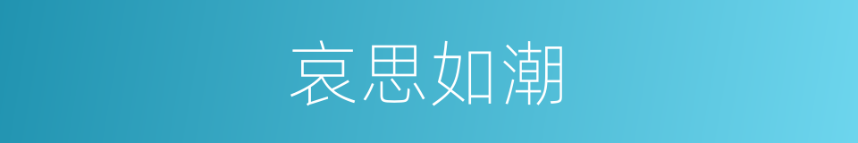 哀思如潮的意思