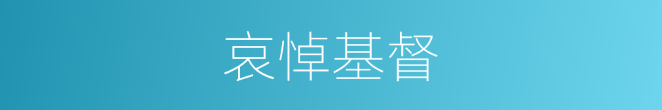哀悼基督的同义词