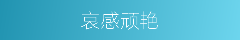 哀感顽艳的同义词