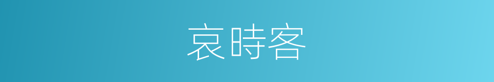 哀時客的同義詞