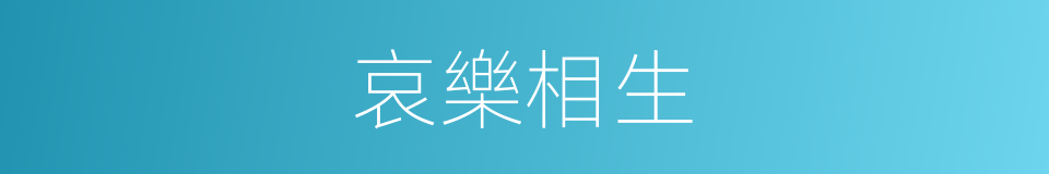 哀樂相生的意思