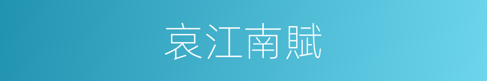 哀江南賦的意思