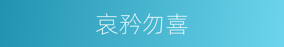 哀矜勿喜的意思