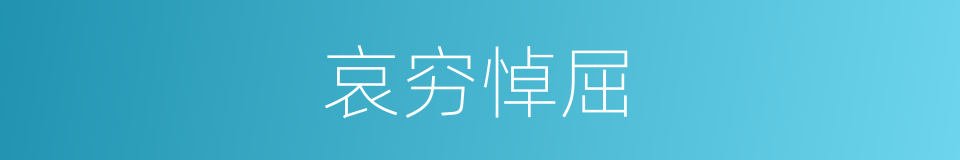 哀穷悼屈的意思