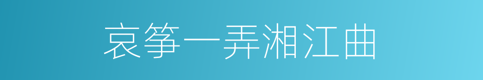 哀筝一弄湘江曲的同义词