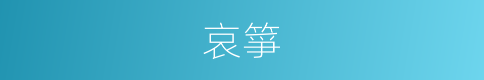 哀箏的意思