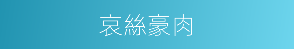 哀絲豪肉的意思