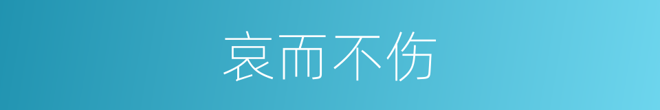 哀而不伤的同义词