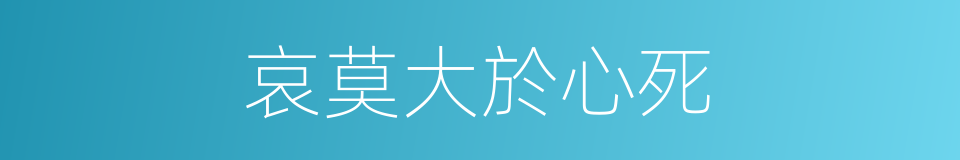 哀莫大於心死的意思