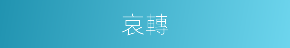 哀轉的意思