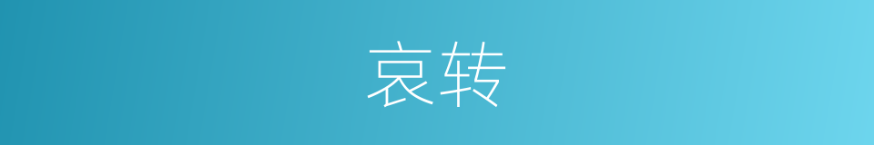哀转的意思