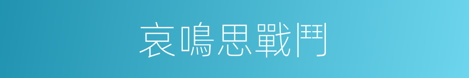 哀鳴思戰鬥的同義詞