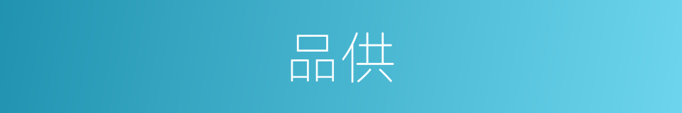 品供的意思
