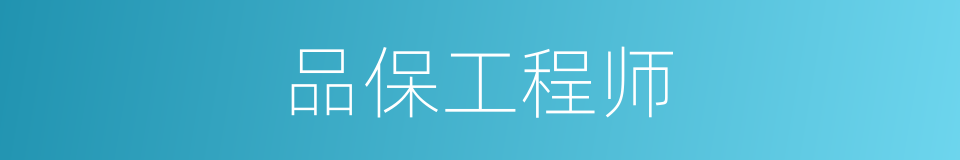 品保工程师的同义词