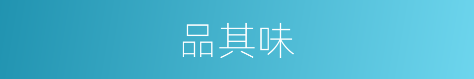 品其味的同义词
