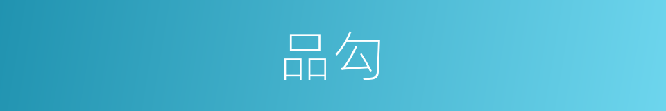 品勾的同义词