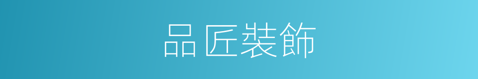 品匠裝飾的同義詞