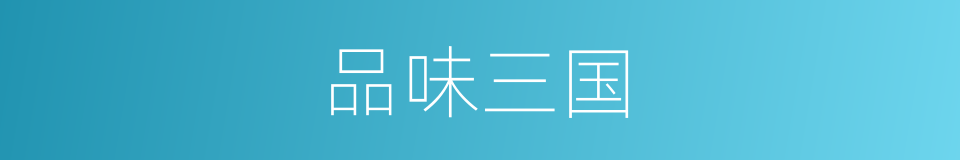 品味三国的同义词