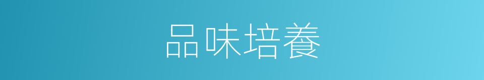 品味培養的同義詞