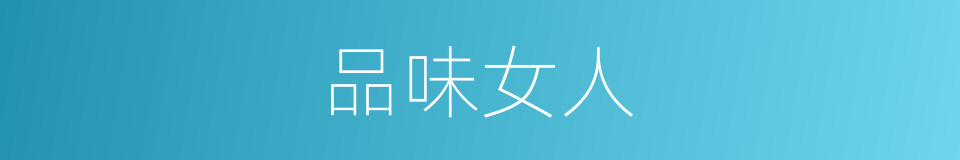 品味女人的同义词