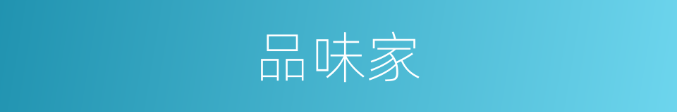 品味家的同义词