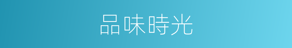 品味時光的同義詞