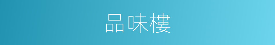 品味樓的同義詞